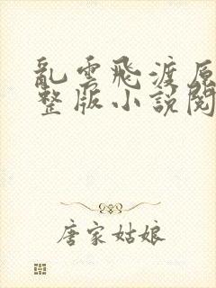 乱云飞渡原文完整版小说阅读