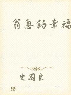 翁息的幸福封面