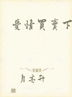 爱情买卖下载封面