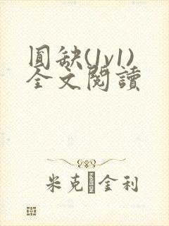 圆缺(1v1)全文阅读