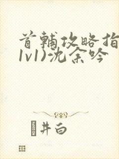 首辅攻略指南(1v1)沈余吟