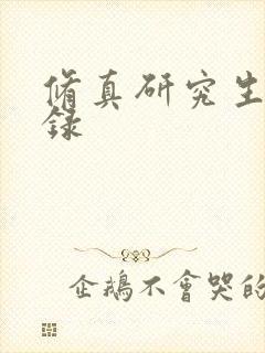 修真研究生生活录