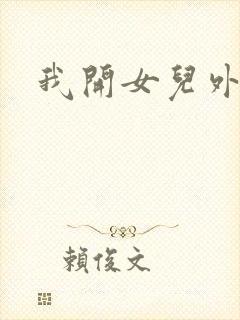 我开女儿外女包