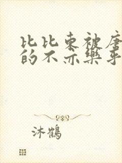 比比东被唐三桶的不亦乐乎