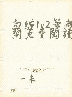 勾缠1v2笔趣阁免费阅读全文