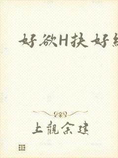 好欲H扶好细腰