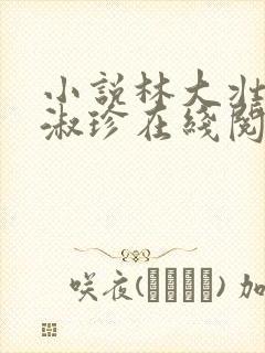 小说林大壮与张淑珍在线阅读