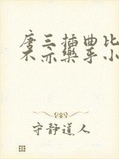 唐三插曲比比东不亦乐乎小说