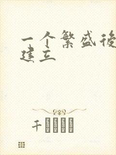 一个繁盛后宫的建立