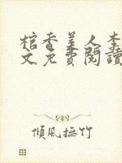 棺香美人李阳全文免费阅读