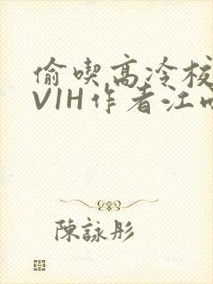偷吃高冷校草1V1H作者江雨