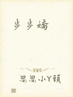 步步娇