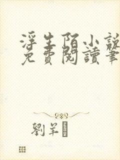 浮生陌小说全文免费阅读笔趣阁封面