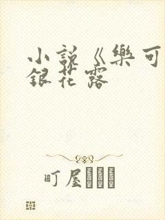 小说《乐可》金银花露