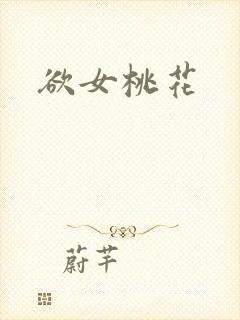 欲女桃花封面