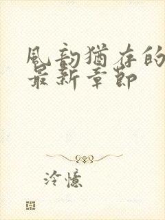 风韵犹存的妈妈最新章节