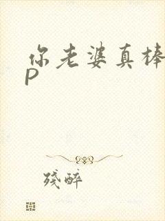 你老婆真棒多CP