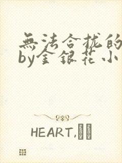 无法合拢的皇帝by金银花小说