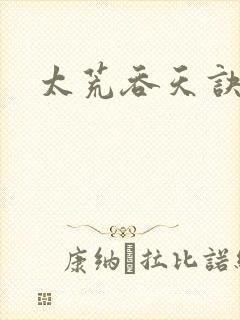 太荒吞天诀小说