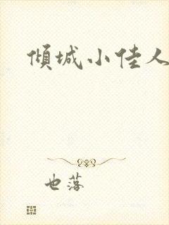 倾城小佳人