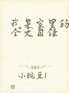 我是家里的皇帝全文目录