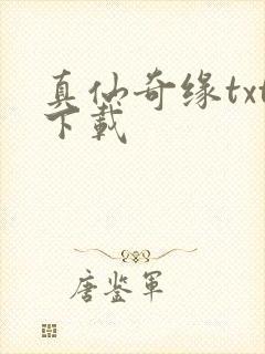 真仙奇缘txt下载