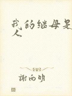 我的继母是外星人