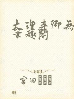 大理寺卿无删改笔趣阁