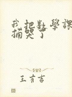 我把数学课代表捅哭了封面