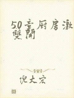 50章厨房激情双开