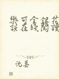 乐可金银花露小说在线阅读封面