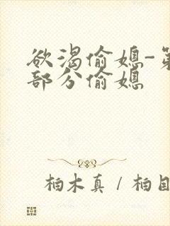 欲渴偷媳-第1部分偷媳封面