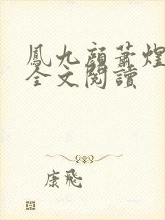 凤九颜萧煜小说全文阅读封面