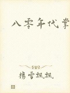 八零年代掌中娇