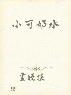 小可奶水