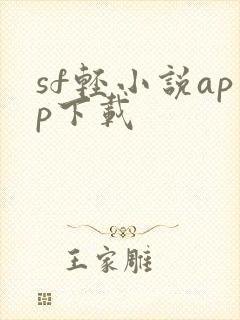 sf轻小说app下载