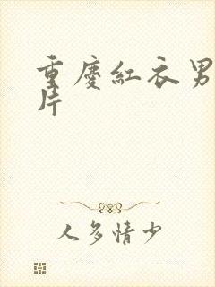 重庆红衣男孩图片封面