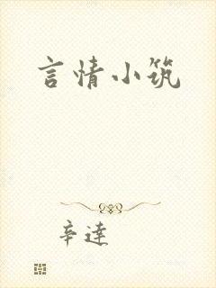 言情小筑