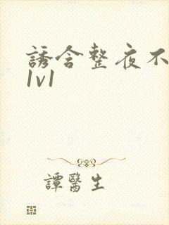 诱含整夜不拔h1v1