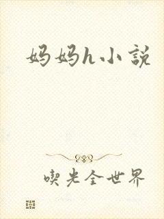妈妈h小说封面