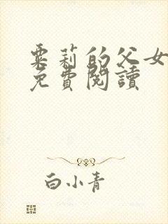 粟莉的父女小说免费阅读