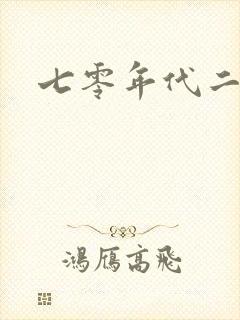 七零年代二婚妻封面