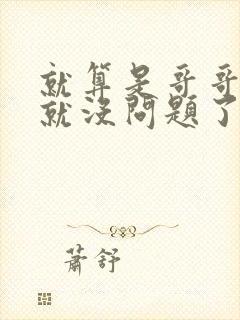 就算是哥哥有爱就没问题了对吧