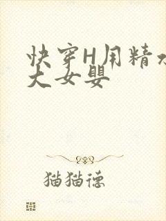 快穿H用精水喂大女婴封面