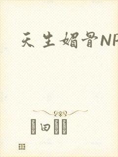 天生媚骨NPC