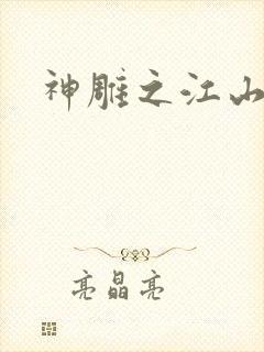 神雕之江山美人