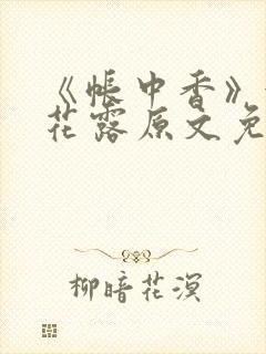 《帐中香》金银花露原文免费阅读封面