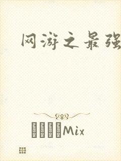 网游之最强房东