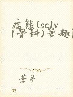 病态(sc1v1骨科)笔趣阁免费阅读