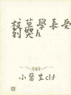 校草学长受被做到哭h